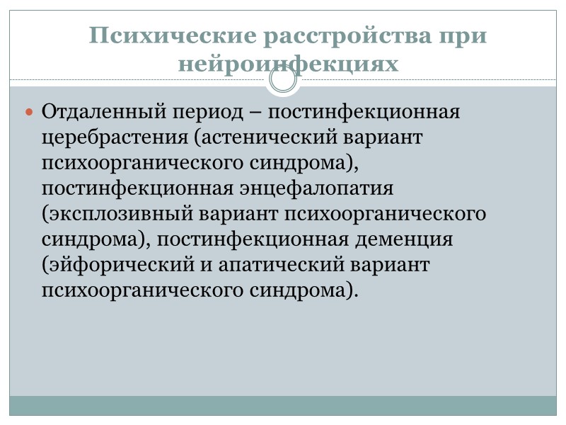 Психические расстройства при нейроинфекциях Отдаленный период – постинфекционная церебрастения (астенический вариант психоорганического синдрома), постинфекционная Психические расстройства при нейроинфекциях Отдаленный период – постинфекционная церебрастения (астенический вариант психоорганического синдрома), постинфекционная